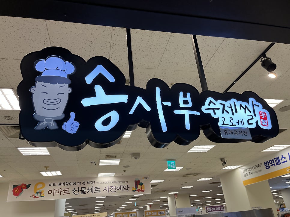 송사부수제쌀고로케이마트동백점 이미지