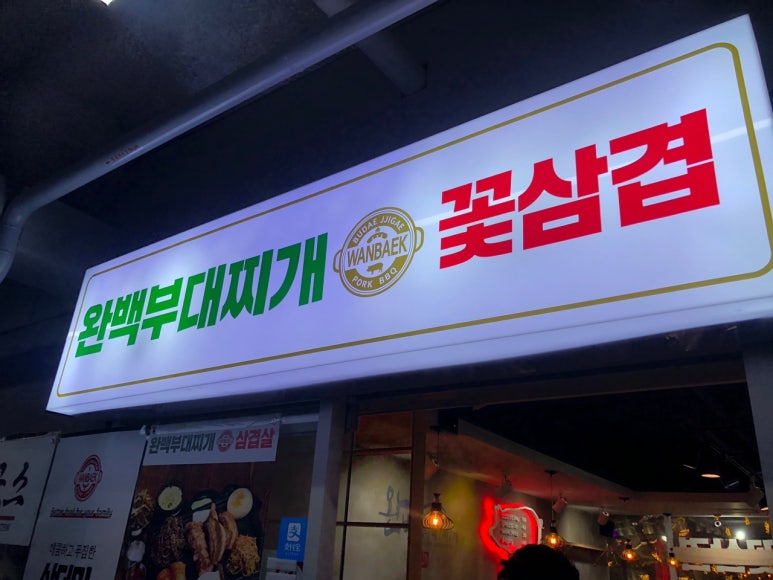 정부대찌개삼겹살 이미지