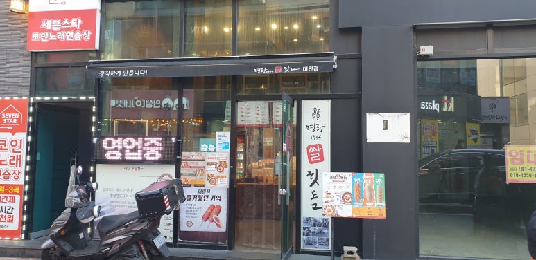 명랑핫도그대안점 이미지
