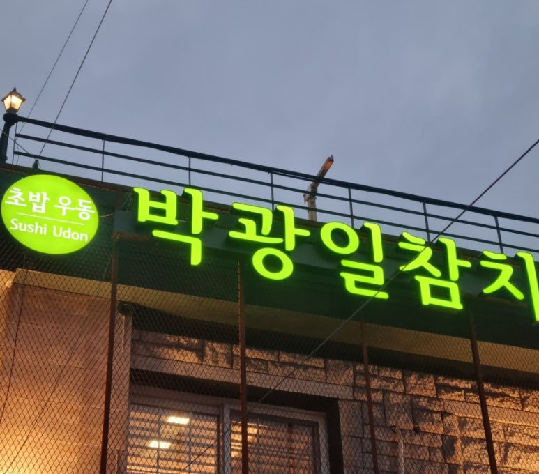 박광일참치 이미지