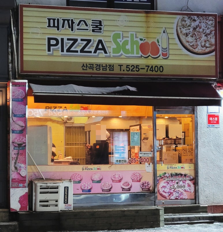피자스쿨산곡경남점 이미지
