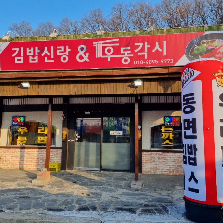 김밥신랑&우동각시 이미지