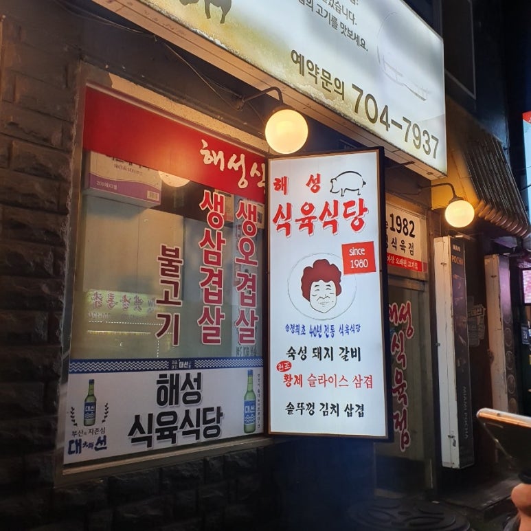 해성식육식당 이미지