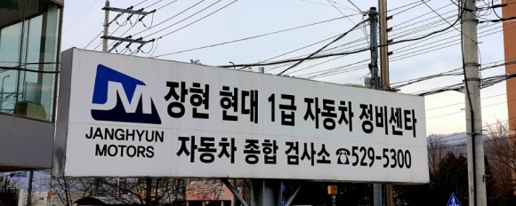 장현자동차공업사 이미지