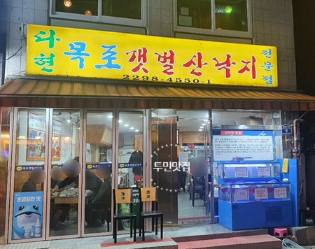 다현목포낙지 이미지