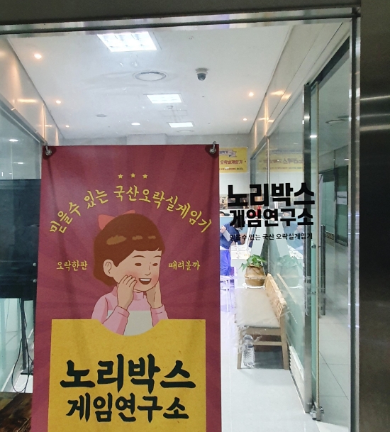 노리박스게임연구소 이미지