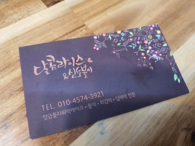 신토불이떡집 이미지