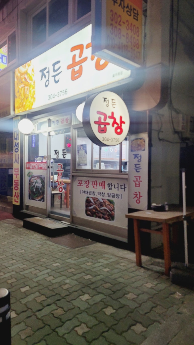 정든곱창 이미지