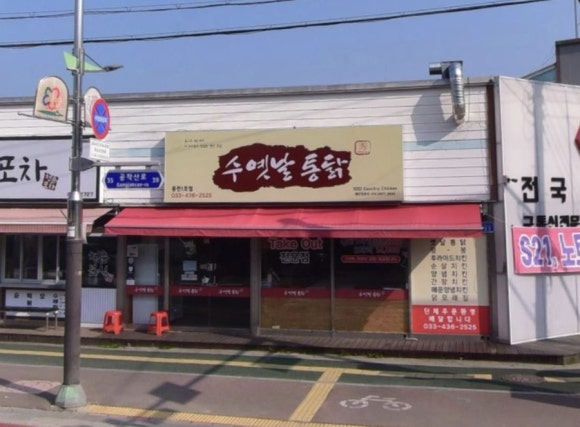 수옛날통닭홍천 이미지