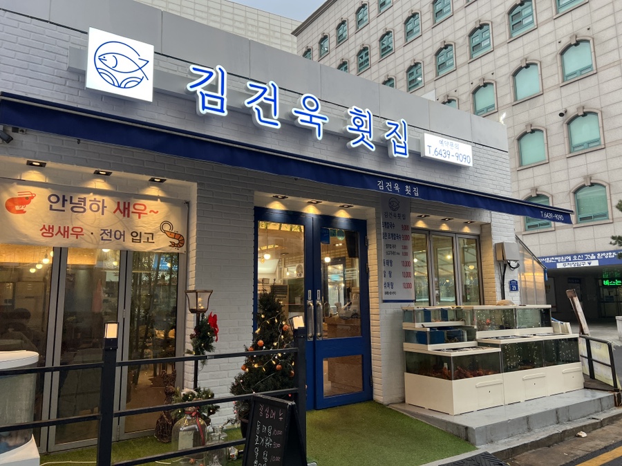 김건욱횟집 이미지
