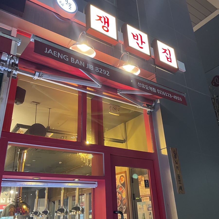 쟁반집8292선유도역점 이미지