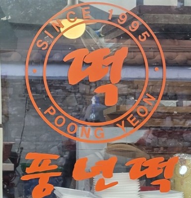 풍년떡방 이미지