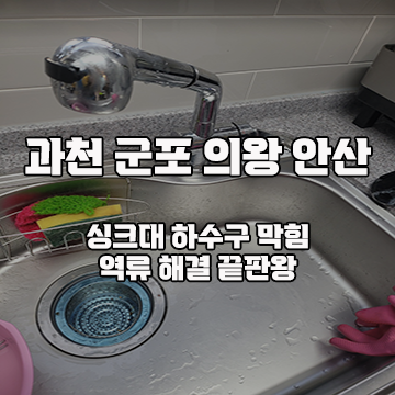 하수구막힘싱크대막힘변기뚫어주는곳배수구배관역류해빙악취제거 이미지