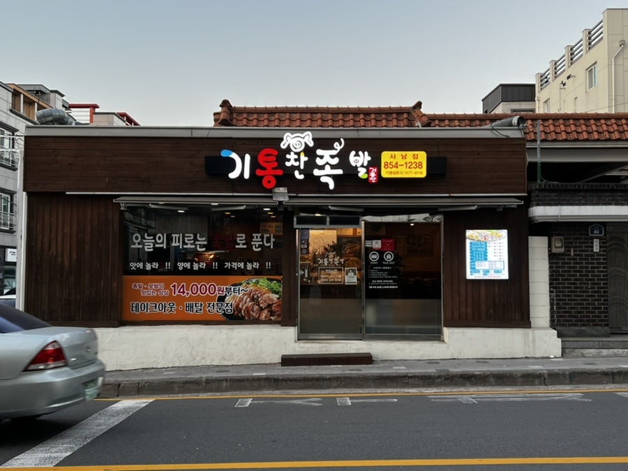 기통찬족발사남점 이미지