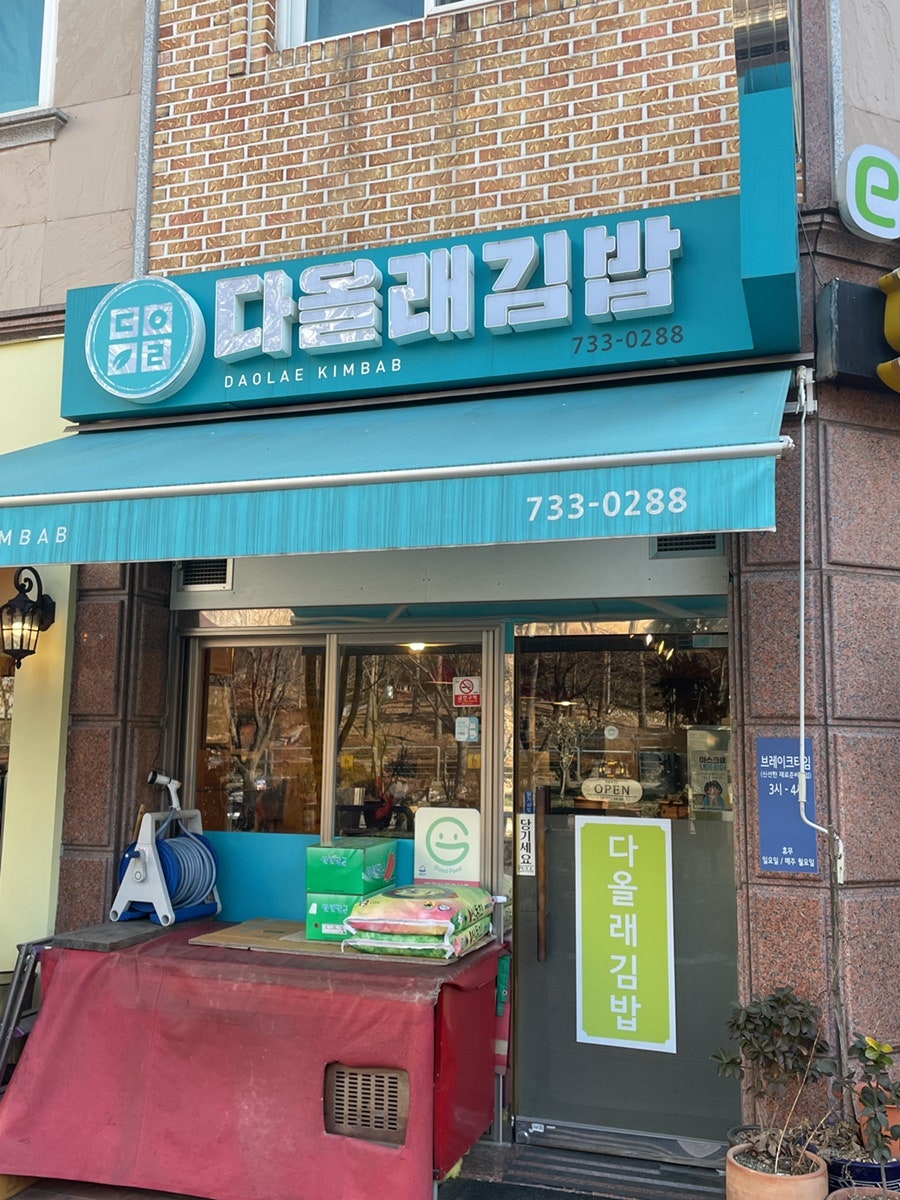 백현김밥 이미지