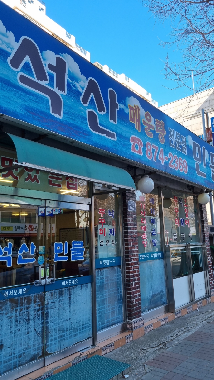 석산민물매운탕 이미지