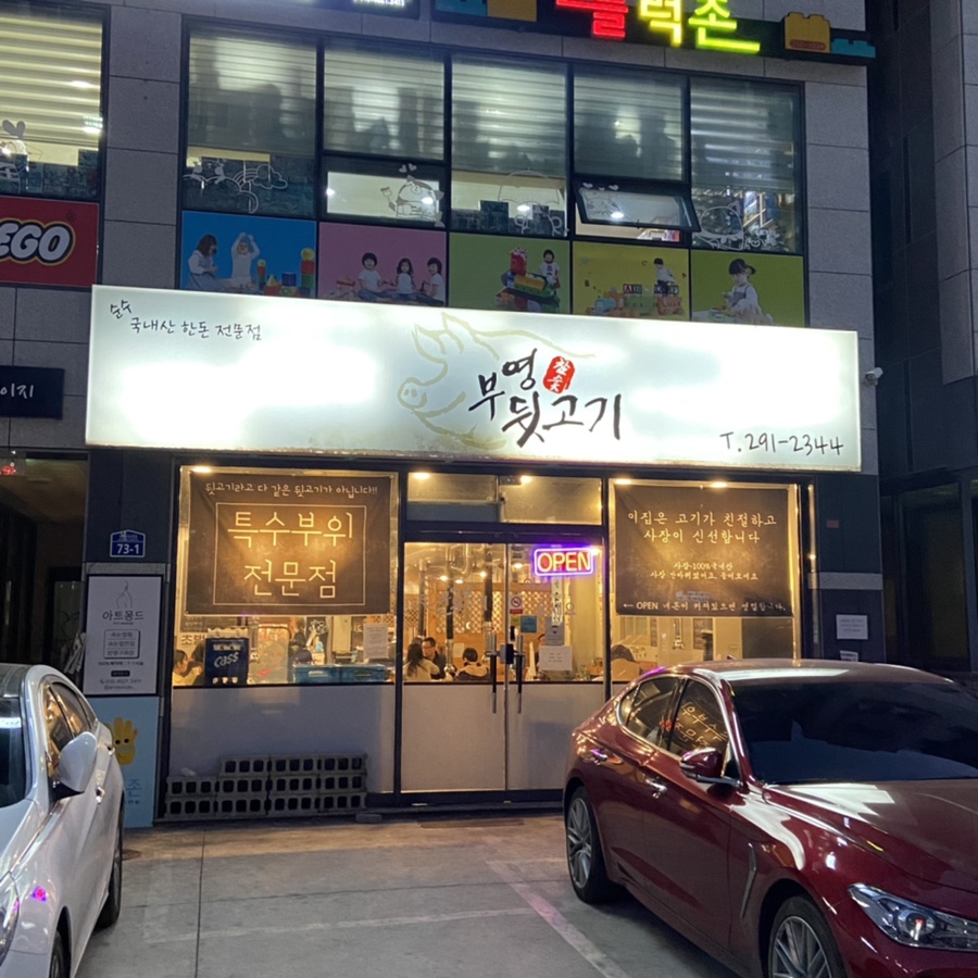부영뒷고기 이미지