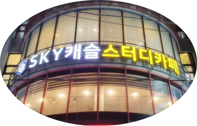 스카이캐슬스터디카페 이미지