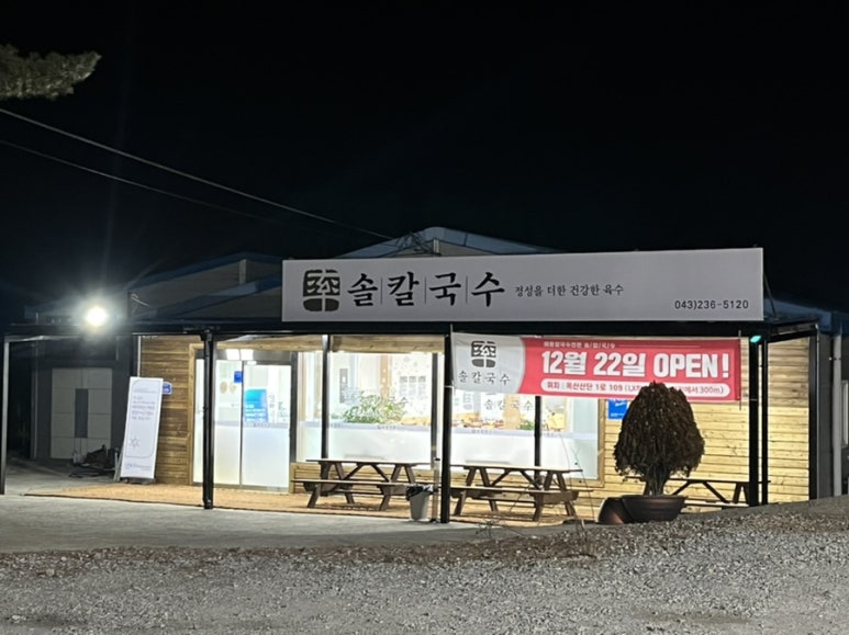솔칼국수 이미지
