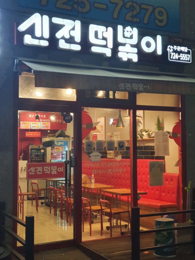 신전떡볶이신대점 이미지