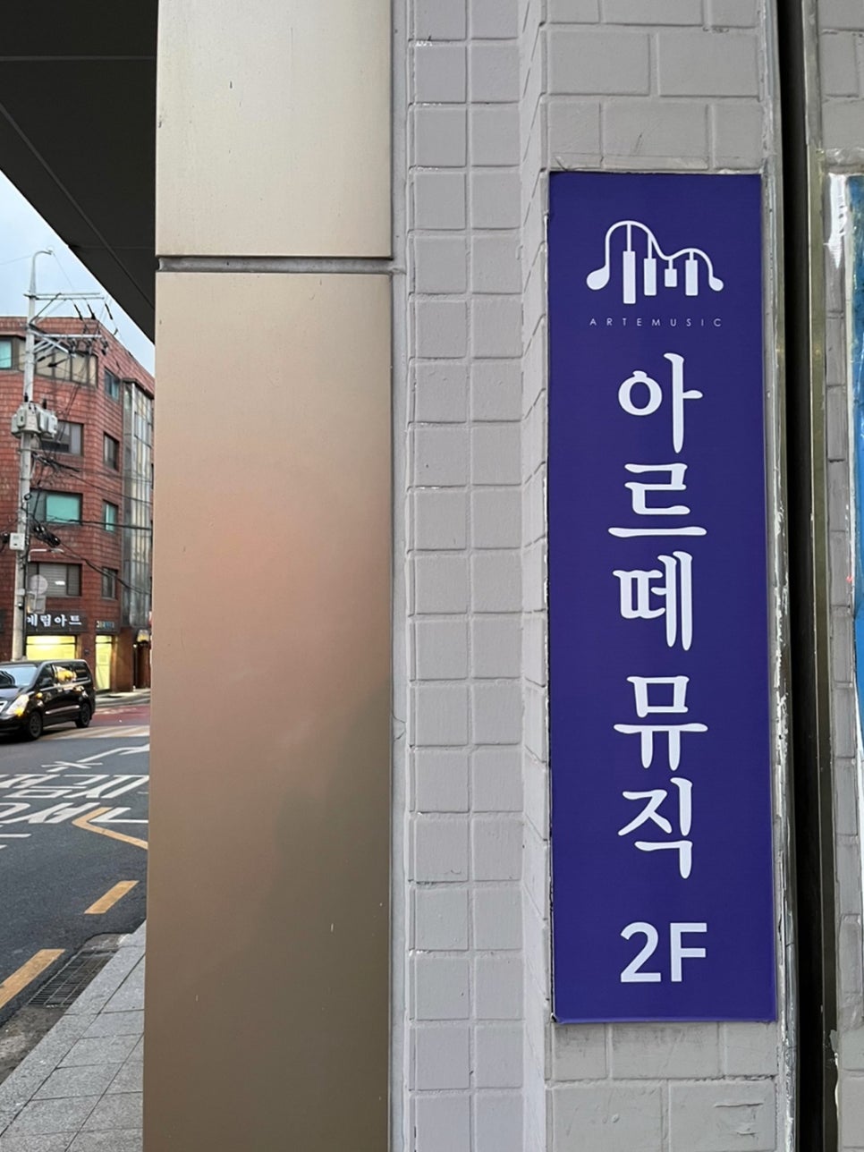 아르떼뮤직음악교습소 이미지