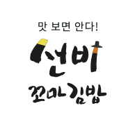 선비꼬마김밥 상주점 이미지