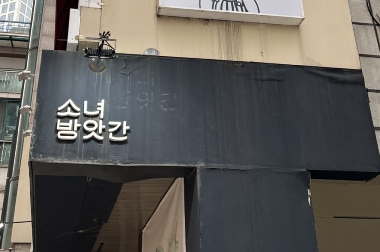 소녀방앗간서울숲시작점 이미지