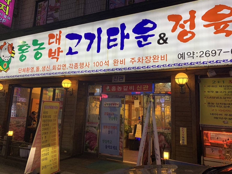 홍농숯불갈비 이미지