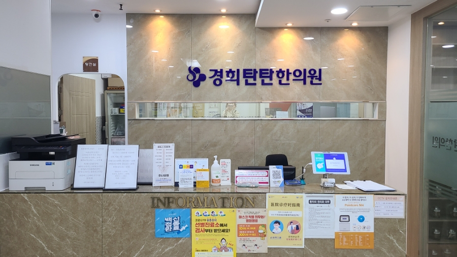 경희탄탄한의원 이미지