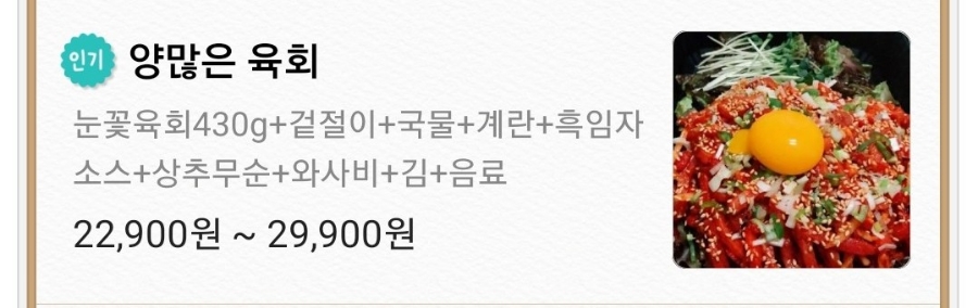 양많은눈꽃육회&육회비빔밥 이미지