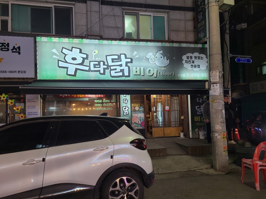 후다닭치킨&호프 이미지
