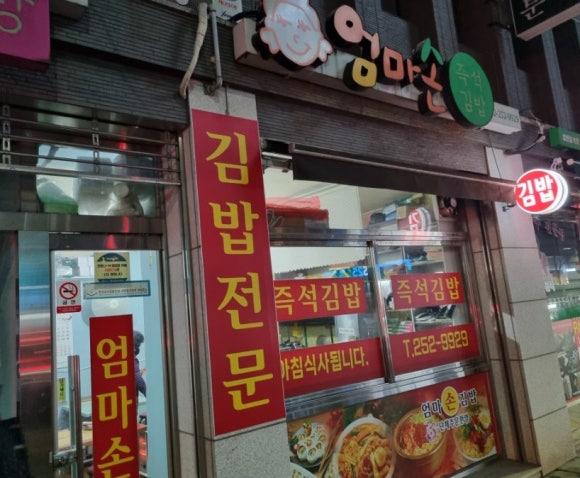 엄마손즉석김밥 이미지