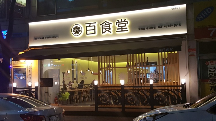 백식당 이미지