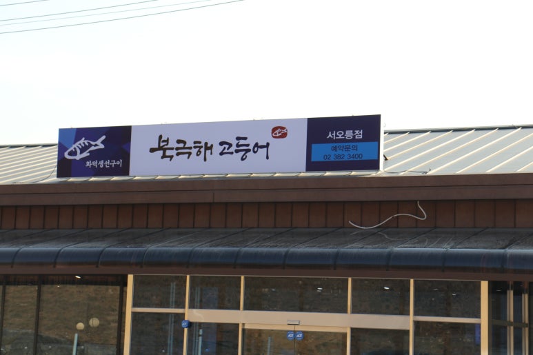 서오릉충전소 이미지