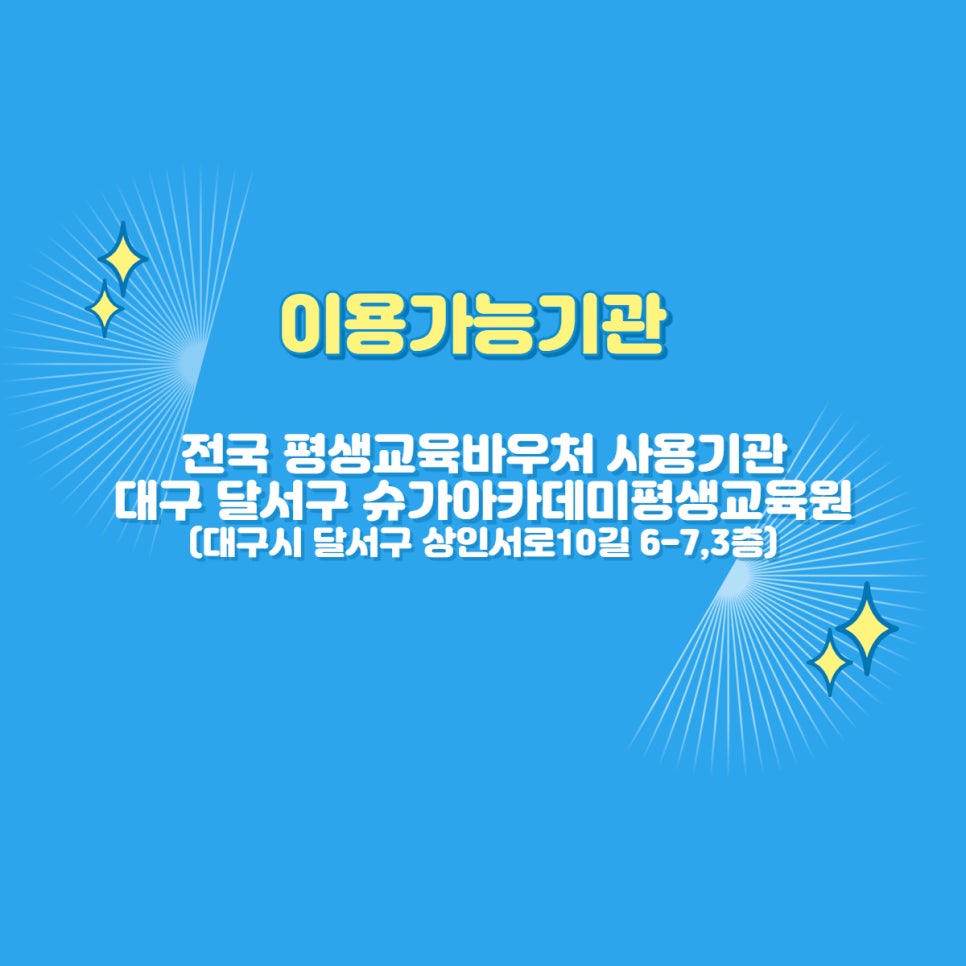 슈가아카데미평생교육원 이미지