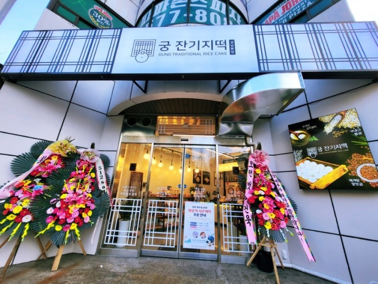 궁잔기지떡분당 이미지