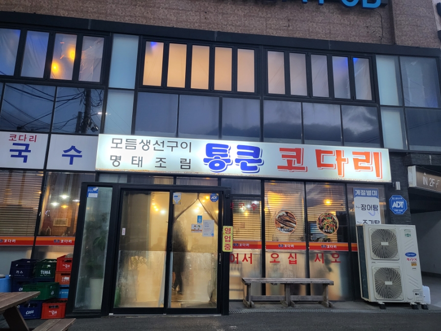 통큰코다리 이미지