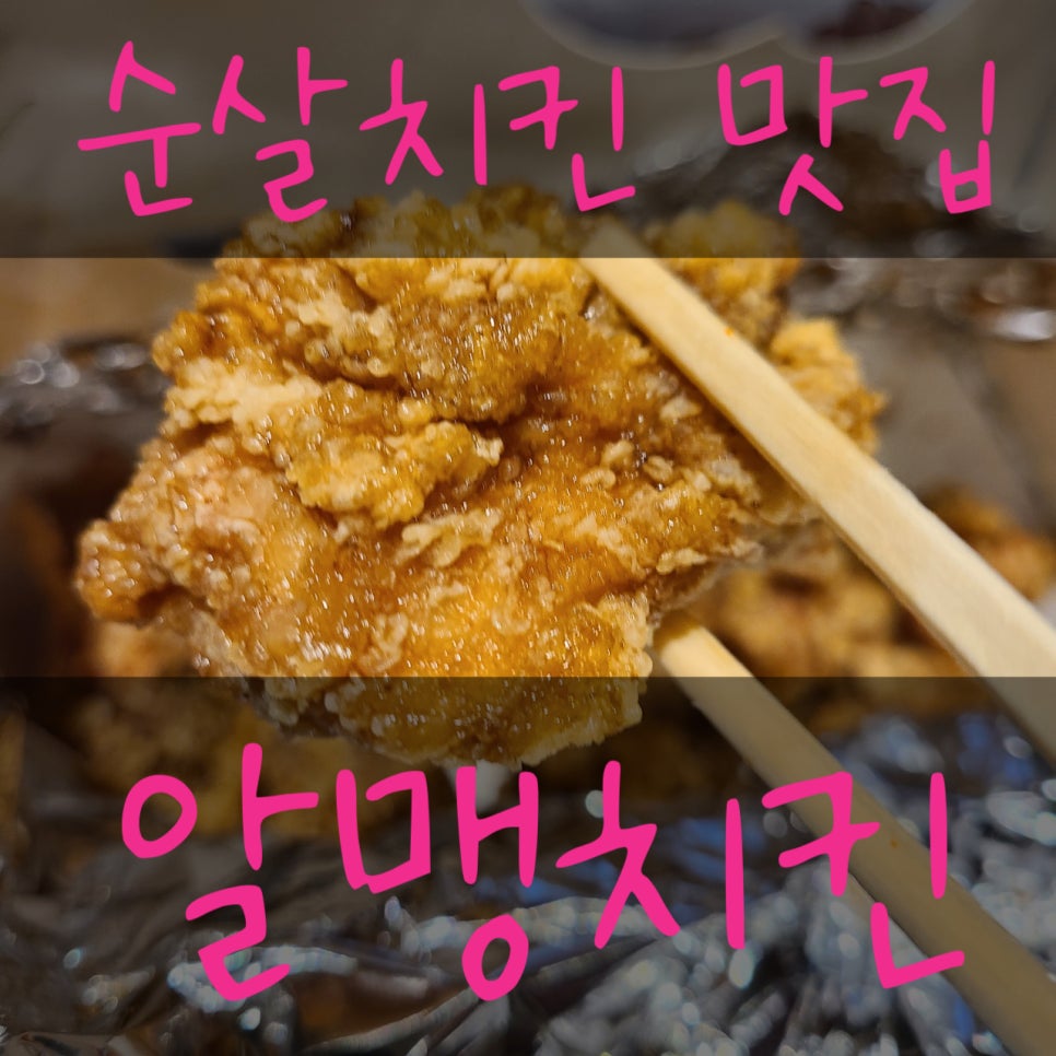 알맹치킨 이미지
