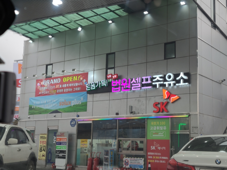 법원셀프주유소 이미지