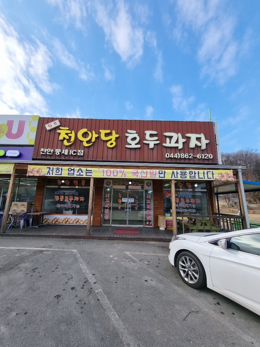 천안당 호두과자 풍세IC점 이미지
