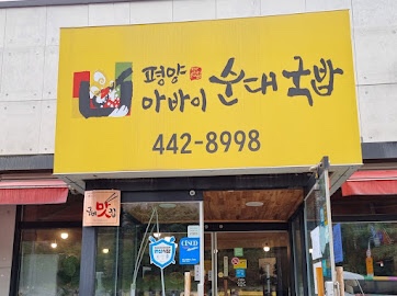 뚝배기 순대국 이미지