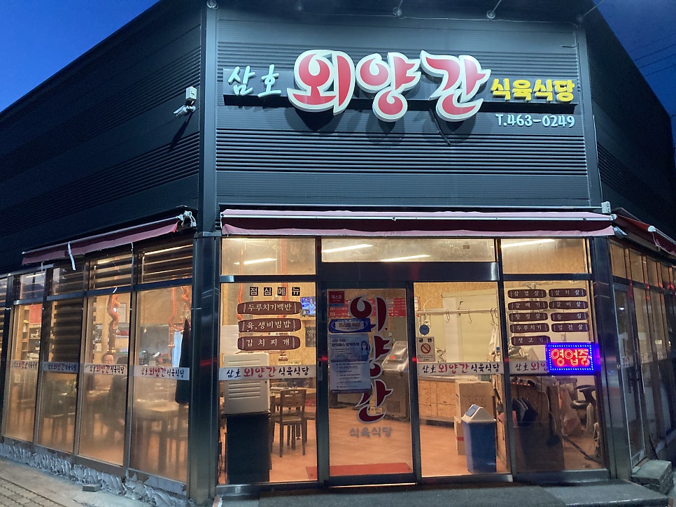 삼호외양간식육식당 이미지