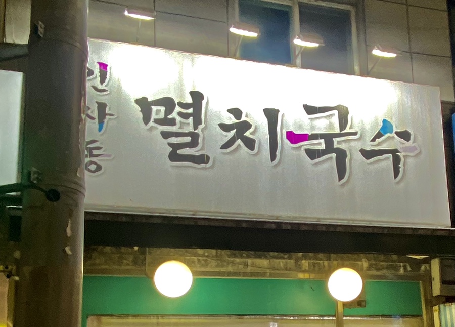 인사동멸치국수 이미지