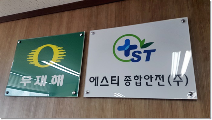 에스티종합안전 이미지