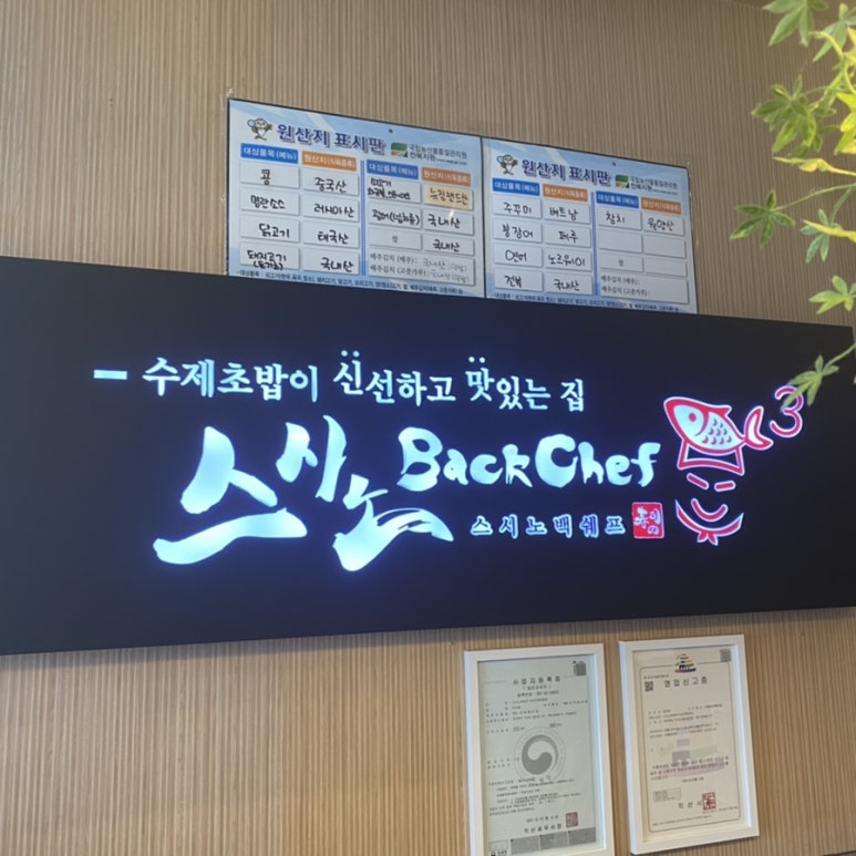 스시노백쉐프익산모현 이미지