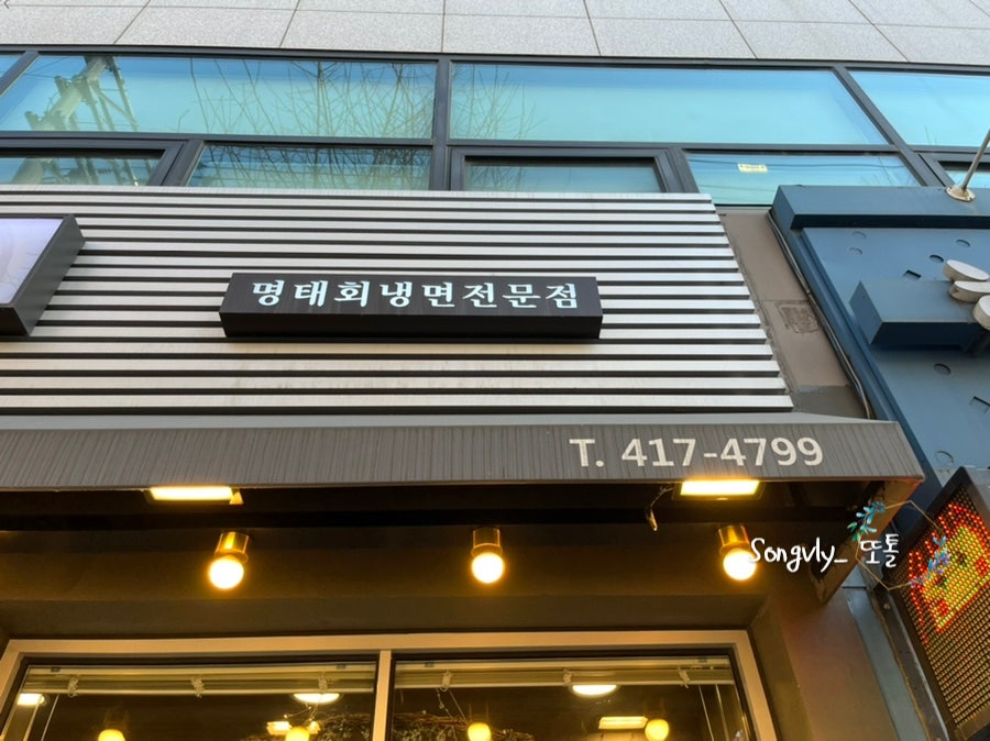 송파골목냉면 이미지