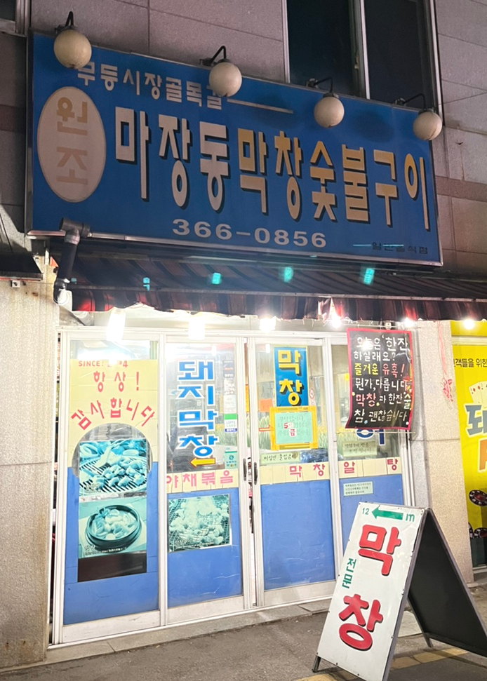 마장동생막창 이미지