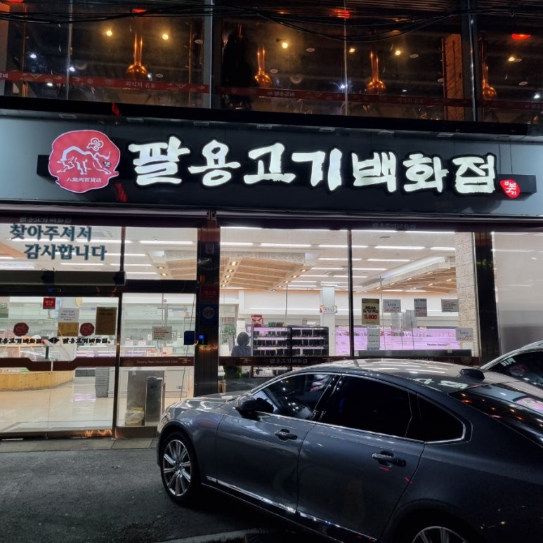 팔용고기 이미지