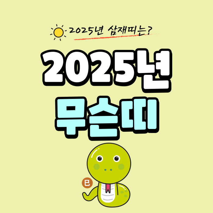 [2025년 띠] 2025년 무슨띠? 뱀띠해? 2025년 알아보자! +삼재띠 네이버 블로그