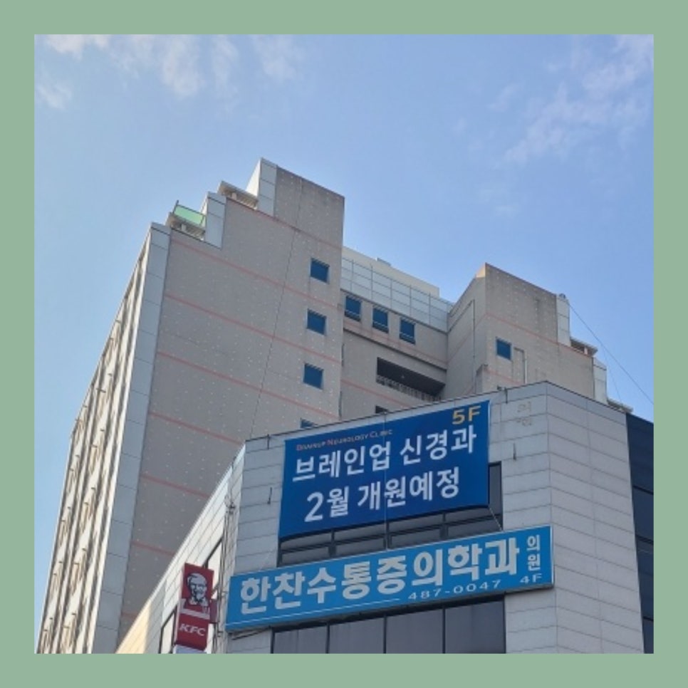 브레인업신경과의원 이미지
